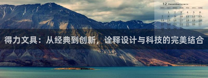 天顺娱乐唇72182：得力文具：从经典到