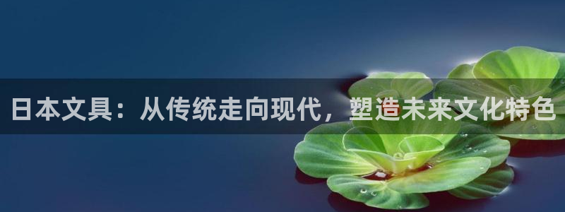 天顺娱乐脱943994：日本文具：从传统