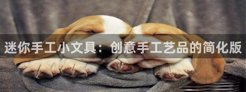天顺娱乐周7O667：迷你手工小文具：创