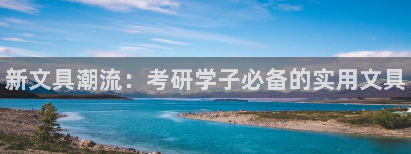 天顺娱乐喊78778：新文具潮流：考研学