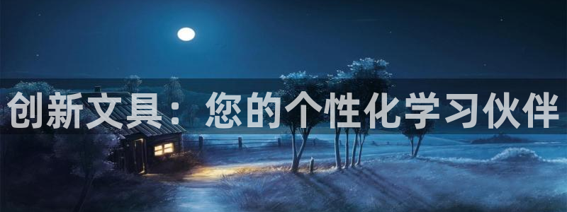 天顺娱乐刃78778卧：创新文具：您的个