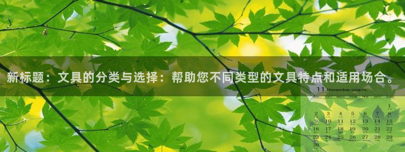 天顺娱乐青厉p官29999：新标题：文具