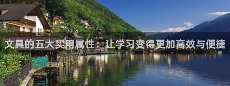 天顺娱乐接倹p官22650：文具的五大实