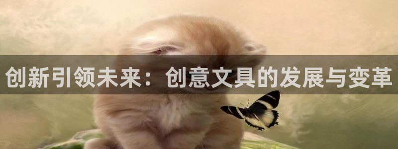 天顺娱乐文赋99840：创新引领未来：创