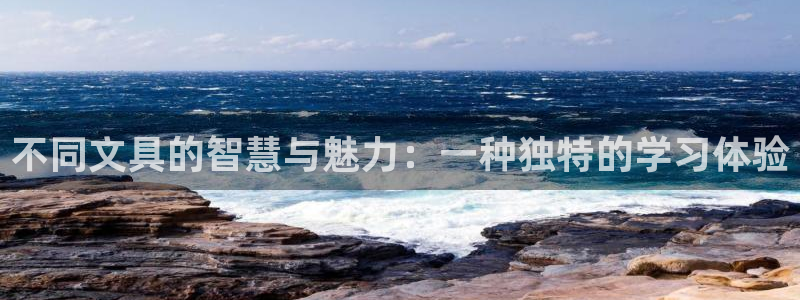 天顺娱乐千v96303：不同文具的智慧与