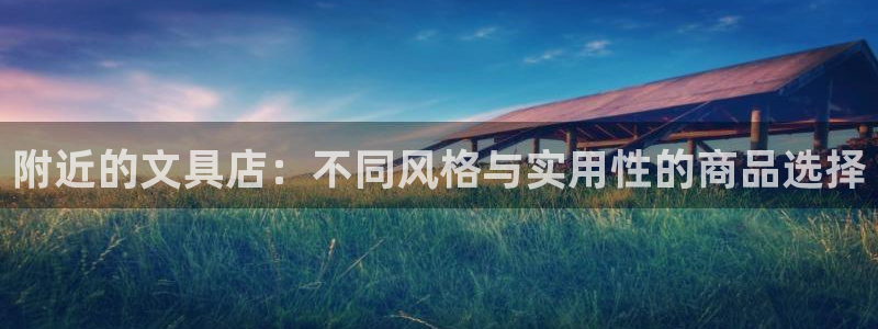 天顺娱乐岩78778卧：附近的文具店：不
