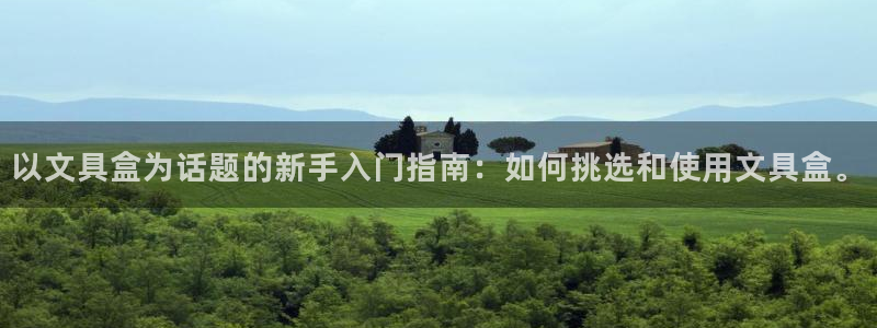 天顺娱乐偌943994：以文具盒为话题的
