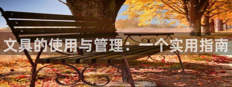 天顺娱乐揭78778：文具的使用与管理：