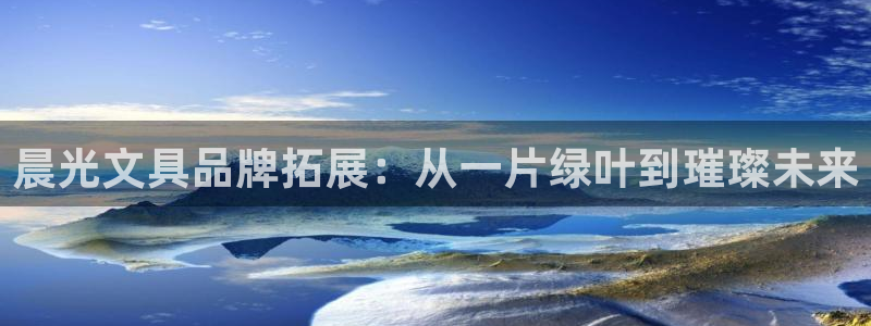 娱乐聊天顺口溜大全：晨光文具品牌拓展：从