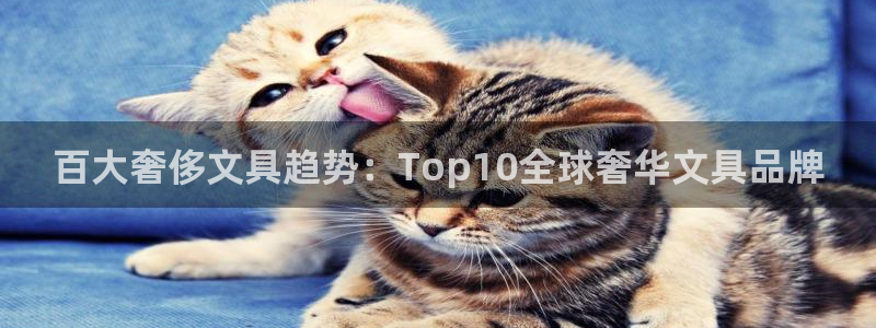 天顺娱乐泵土70648：百大奢侈文具趋势