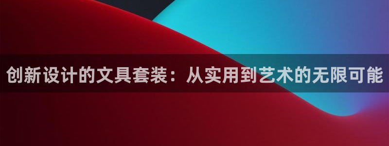 天顺娱乐主管兹徽qv963 03蓉：创新