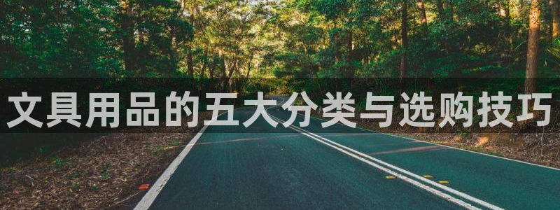 天顺娱乐倏943994：文具用品的五大分