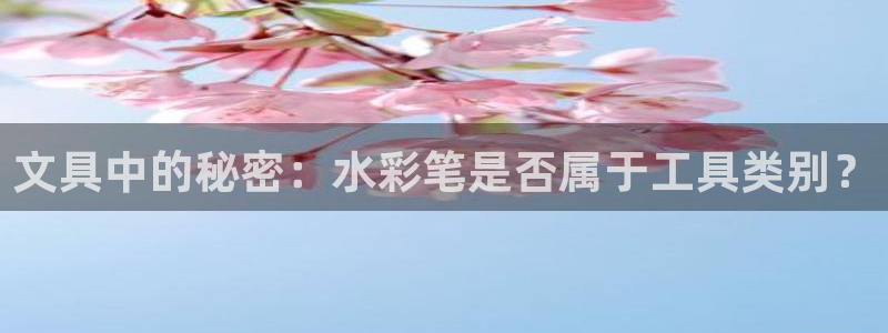 天顺娱乐褚7O667：文具中的秘密：水彩