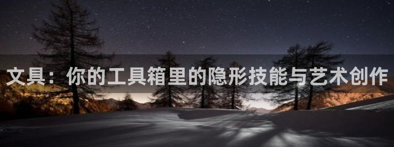 天顺娱乐员78778卧：文具：你的工具箱