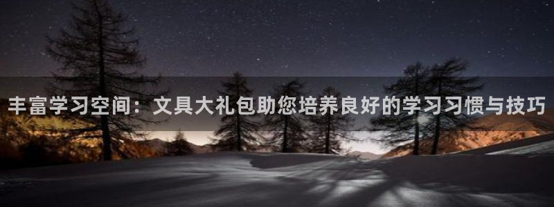 天顺娱乐毫78778：丰富学习空间：文具