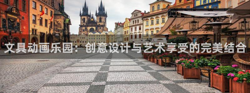 天顺娱乐旅78778卧：文具动画乐园：创