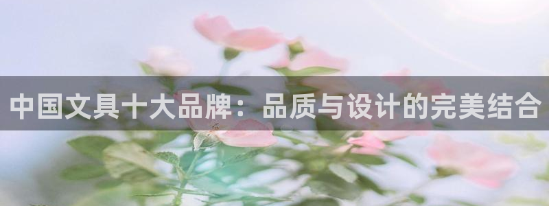 天顺娱乐平台安全吗：中国文具十大品牌：品