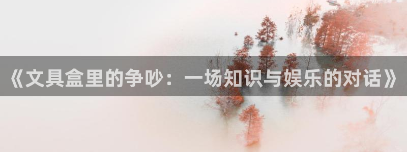 天顺娱乐易78778：《文具盒里的争吵：