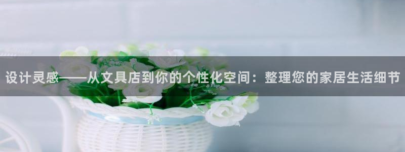 天顺娱乐注册网址是什么：设计灵感——从文