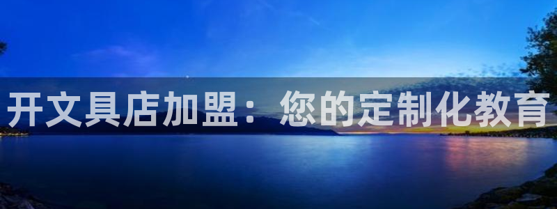 天顺娱乐优秀优质p官58856：开文具店