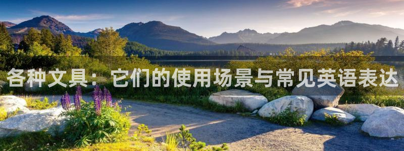 天顺娱乐10282推荐：各种文具：它们的