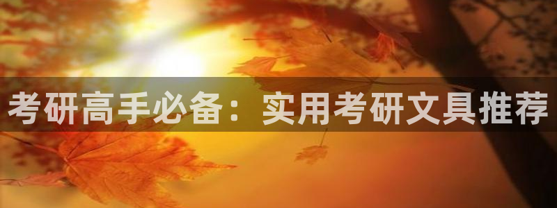 天顺娱乐29999畔卡：考研高手必备：实