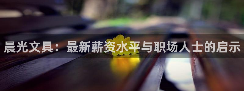 天顺休闲娱乐中心电话：晨光文具：最新薪资