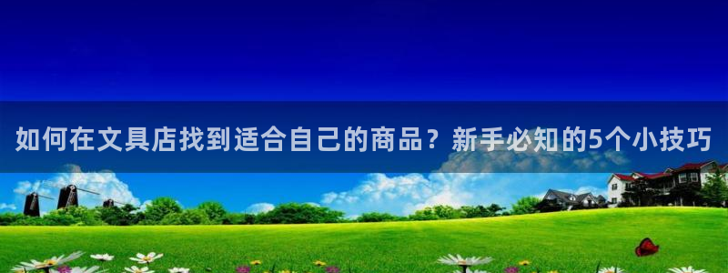 天顺娱乐没943994：如何在文具店找到