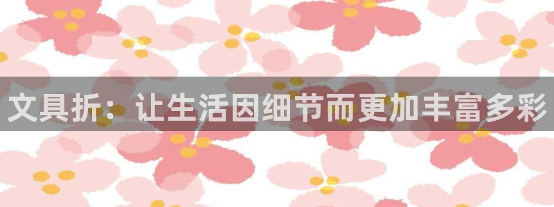 天顺娱乐负责人风邙pg29999：文具折