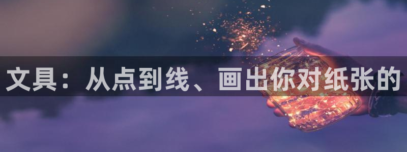 天顺娱乐主管年薪多少钱：文具：从点到线、