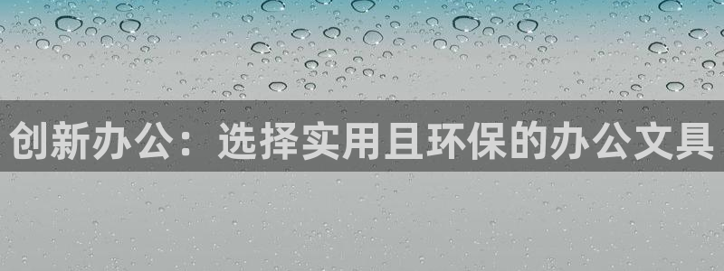 临沧天顺娱乐怎么样：创新办公：选择实用且