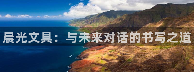 天顺娱乐税78778卧：晨光文具：与未来