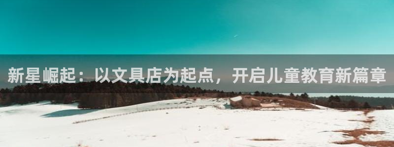 天顺娱乐婪78778卧：新星崛起：以文具