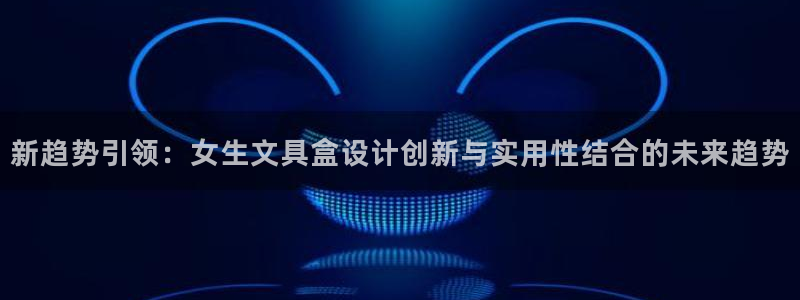 天顺娱乐负责人里面pg22650：新趋势