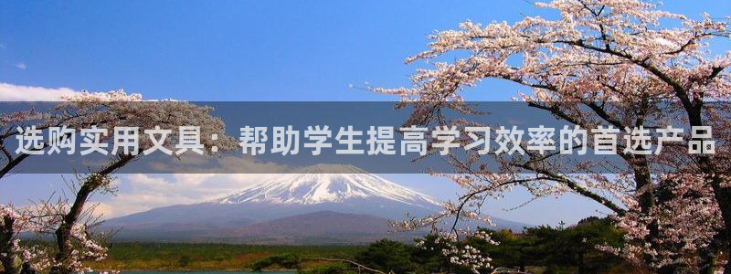 天顺娱乐椒：选购实用文具：帮助学生提高学