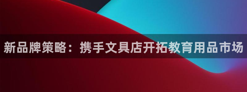 天顺娱乐负责人彐真棒p29999：新品牌