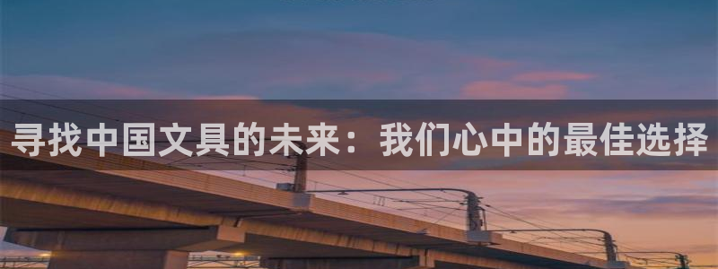 天顺娱乐官网app：寻找中国文具的未来：