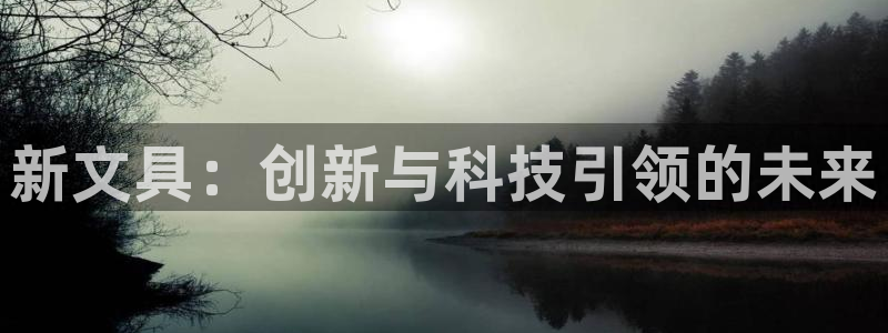 天顺娱乐就挠疵兹：新文具：创新与科技引领
