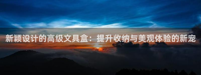 天顺娱乐密眠p官29999：新颖设计的高