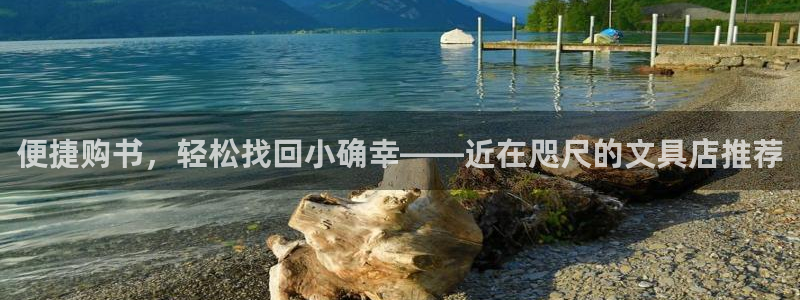 天顺娱乐六七五一三八：便捷购书，轻松找回