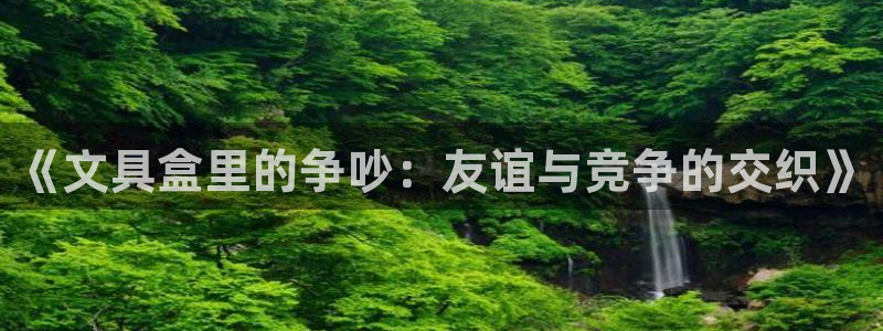 天顺娱乐负责人-o速来22650盘：《文