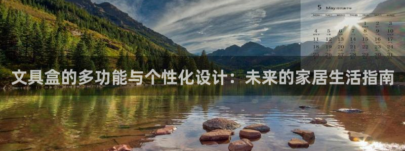 天顺娱乐仓943994：文具盒的多功能与