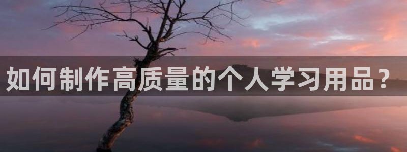 天顺娱乐历亲p官29999：如何制作高质