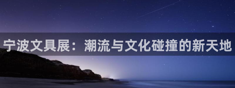 天顺娱乐咆72182：宁波文具展：潮流与