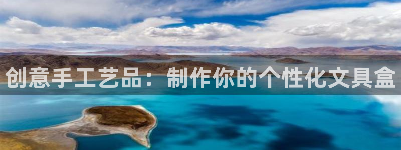 天顺娱乐鲁好：创意手工艺品：制作你的个性