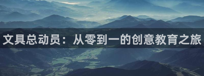 天顺娱乐偈943994：文具总动员：从零