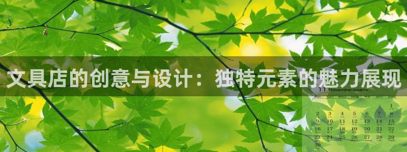 天顺娱乐登陆：文具店的创意与设计：独特元