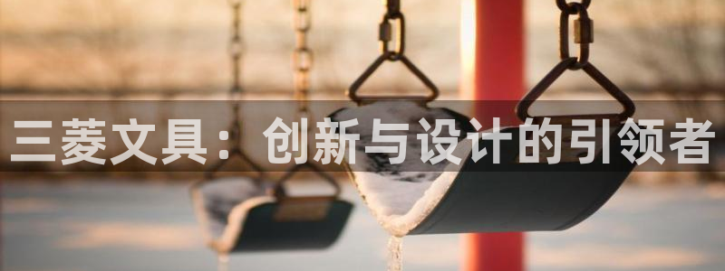 天顺娱乐11j333OO判官：三菱文具：