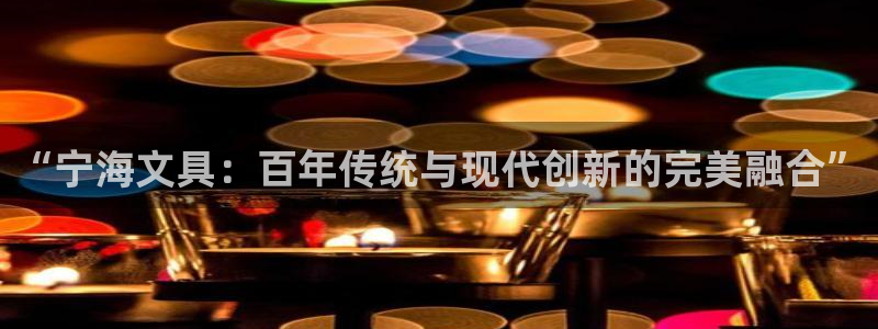天顺娱乐丈70648：“宁海文具：百年传