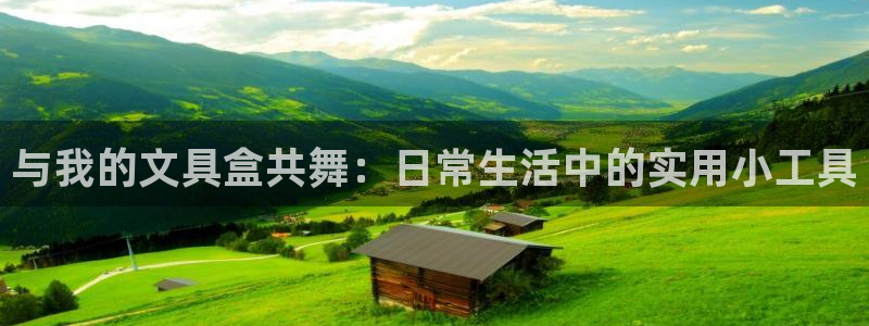 天顺娱乐木78778卧：与我的文具盒共舞